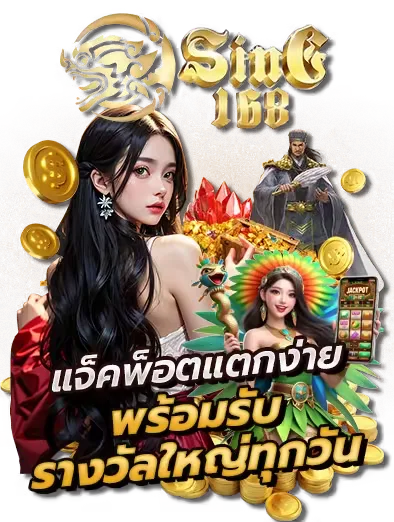 sing168 แตกง่าย