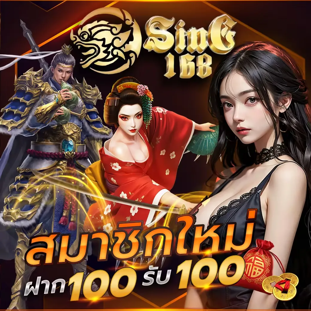 sing168 สมาชิกใหม่