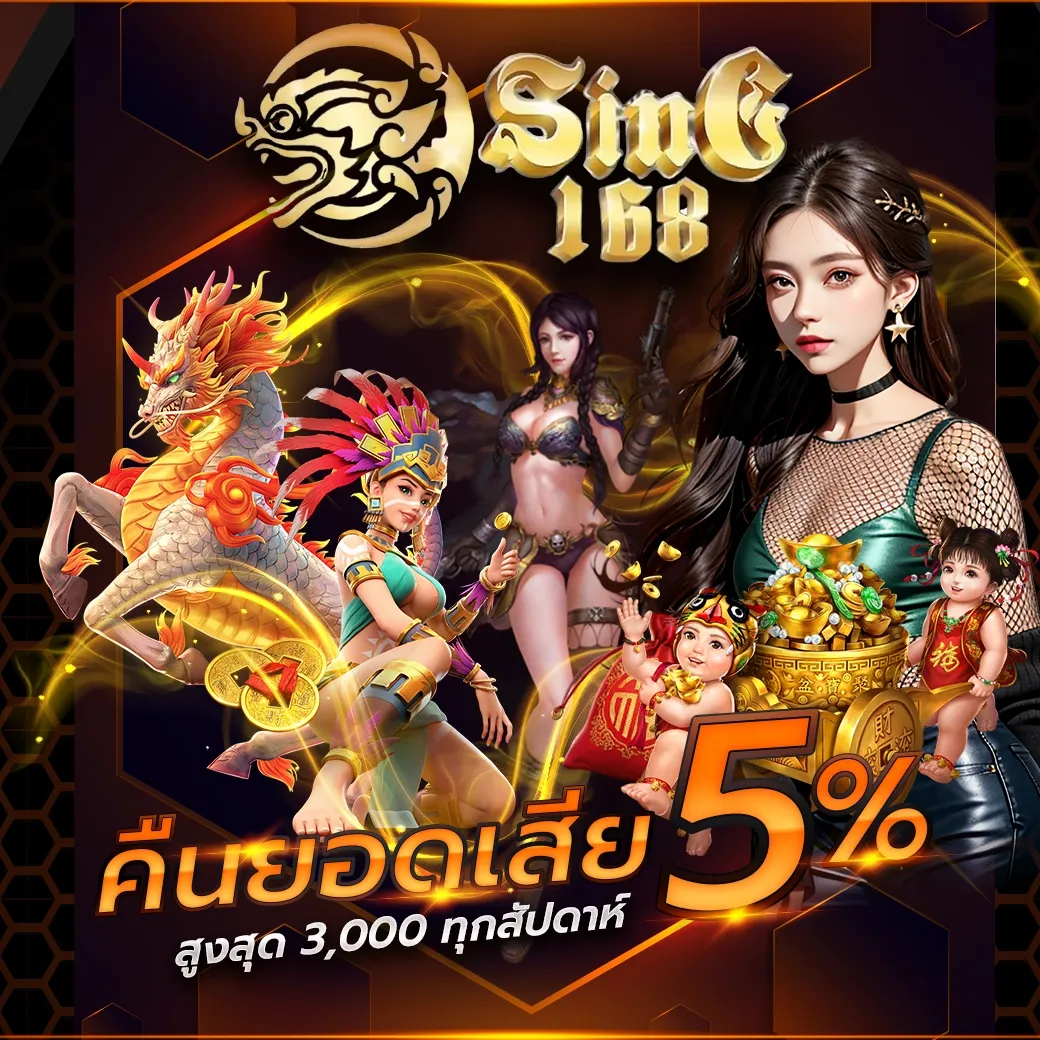 sing168 คืนยอดเสีย
