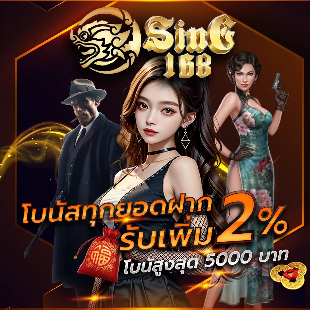 sing168 โบนัสฟรี