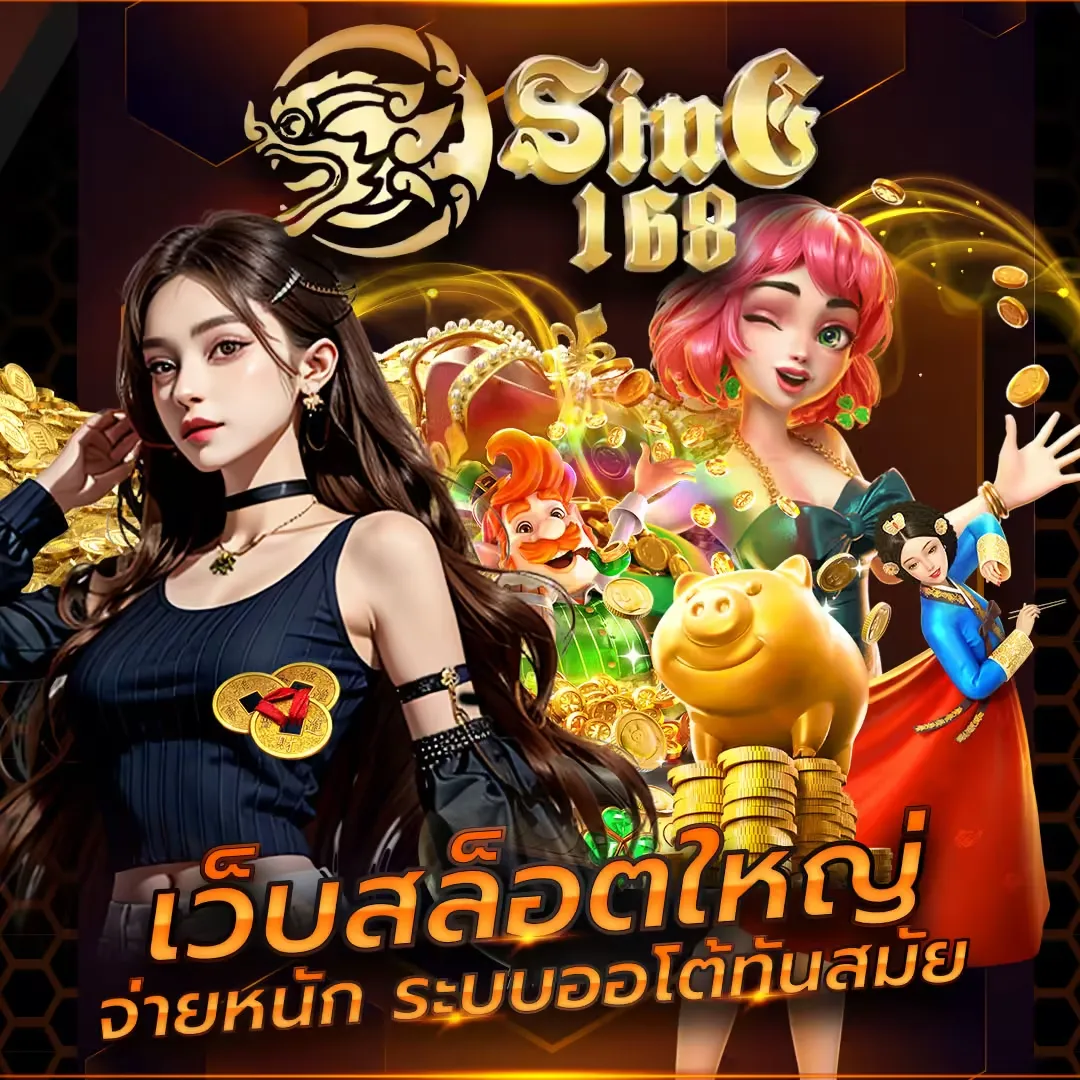 sing168 โปรโมชั่น